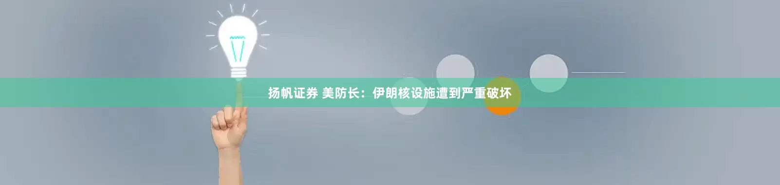 扬帆证券 美防长：伊朗核设施遭到严重破坏