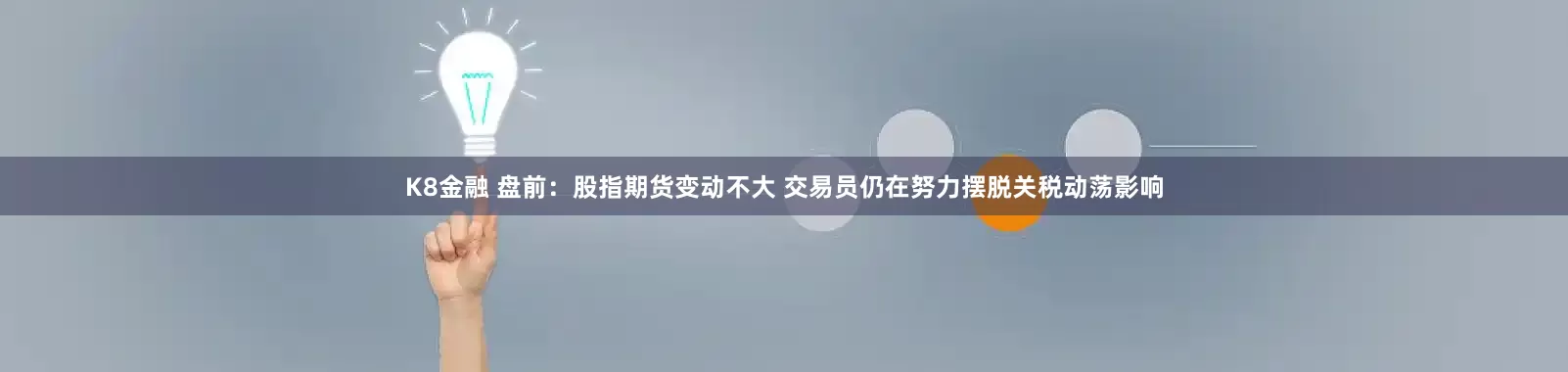 K8金融 盘前：股指期货变动不大 交易员仍在努力摆脱关税动荡影响